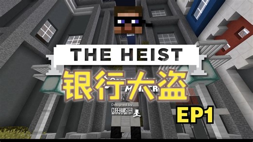 [THE HEIST] 银行大盗 我的世界经典解谜地图游戏实况解说 EP1