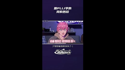 【竖屏】[PL:RADIO] 跟PLLI学的网购妙招 💸🛍️