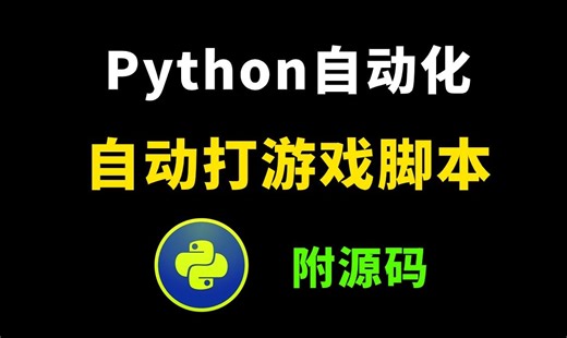 两分钟教你如何用Python制作自动化游戏脚本，可举一反三，让你拥有属于自己的游戏脚本（附源码）