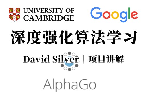 强烈推荐！不愧是强化学习之父David Silver，竟将深度强化算法学习及项目讲解的如此通透！深度强化学习、人工智能、计算机视觉
