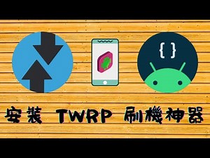 [ 分享 ] 安卓安裝 TWRP 刷機神器！ 設備需要 root 才能使用 ！ 我用紅米 note 3 做示範 ！ 再用 TWRP 刷入 magisk 20.4 核心 ！！