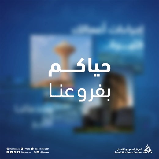 #المركز_السعودي_للأعمال سهلها عليك.. تقدر تخلص جميع إجراءات أعمالك عن طريق وجهة وحدة. | المركز السعودي للأعمال الاقتصادية Saudi Business Center