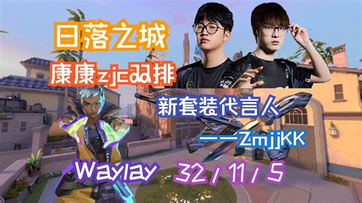 【ZmjjKK】康康zjc双排港服排位 457ACS2.9KDA47爆头率幻棱第一视角