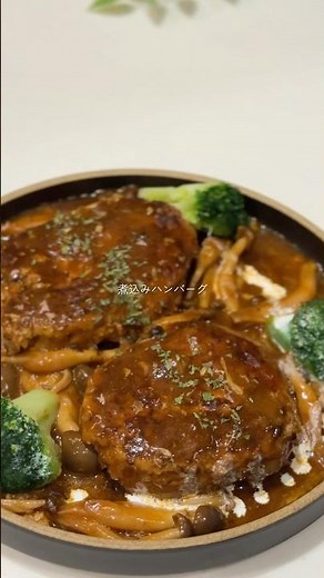 #煮込みハンバーグ #簡単レシピ #晩ごはん #おうちごはん