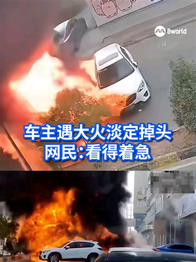 中国广东潮州一辆汽车在马路上突发大火。一名驾驶白色轿车的车主在挪车时未选择倒车迅速撤离，而是从容掉头，结果车辆被迅速蔓延的火势波及烧毁。 #china #guangdong #fire #calm #vehicleburning Auto translation might not be accurate. Click to see original.