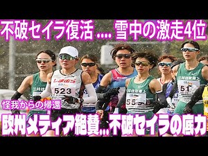 雪の中の激闘！！不破セイラ1時間9分39秒で復活。不破セイラ復帰戦で4位入賞。欧州メディアも驚く底力とは？！初ハーフ完走と樺沢和佳奈の劇的優勝の舞台裏