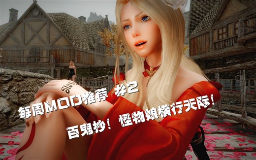 上古卷轴5【每周MOD推荐】天际怪物娘化！终极福利！百鬼夜行的天际省！