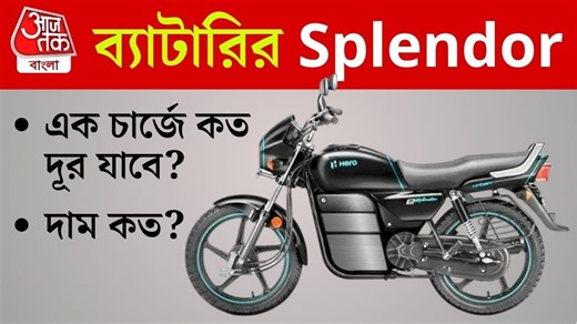 Splendor EV Features, Price, Mileage: Hero স্প্লেন্ডার ইলেক্ট্রিক বাইক, ১৫০ কিমি মাইলেজ, দাম সহ বিস্তারিত তথ্য, অনলাইন বুকিং প্রক্রিয়া