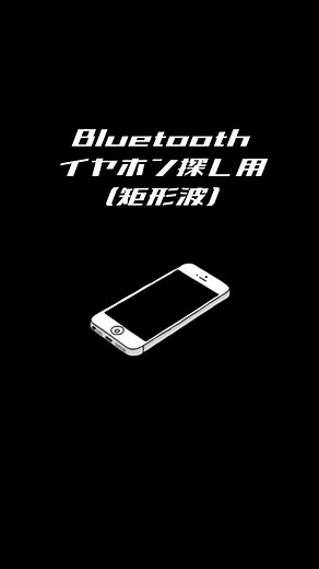 Bluetoothイヤホン探しに役立つ音