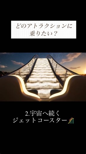 🤖AIが考えた夢のアトラクション！あなたならどれに乗りたい？💫