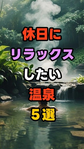 休日にリラックスしたい温泉5選