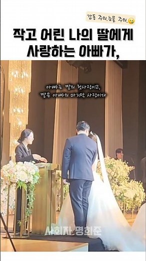 신부 아버지 덕담🩷 | 아빠의눈물 | 사회자대처 | 결혼식사회자 | 감동의덕담 | 아빠와딸 | 인천결혼식사회자 | 부천결혼식사회자 | 결혼식돌발상황 | 센스있는사회자 | 명희준