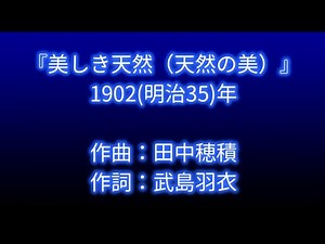 1902（明治35）『美しき天然』日本初のワルツ