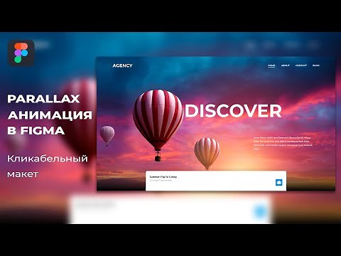 Parallax эффект - Умная анимация в Figma (Smart Animate) | Веб-дизайн