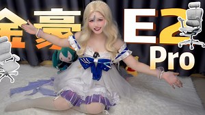 E2的升级，久坐党狂喜！保友金豪 E2 Pro 升级后值得冲吗？美女体验告诉你答案