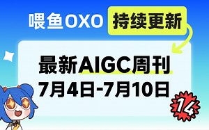 【7月10日】AIGC周刊大盘点！
