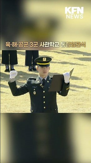 2026 육해공군 3군사관학교 통합임관식 [KFN NEWS] #KFN뉴스 #국방뉴스