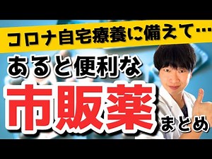 常備薬としてオススメの市販薬まとめ【自宅療養】