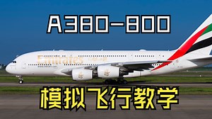 模拟飞行A380教学