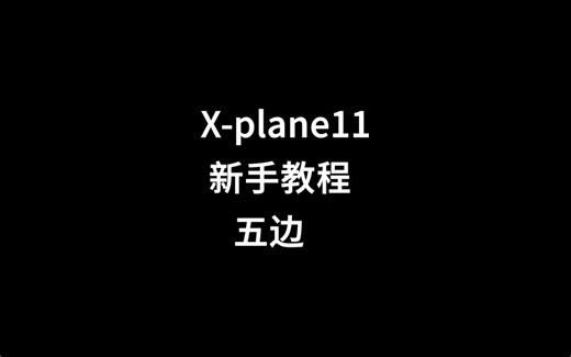 X-plane新手教程“五边”