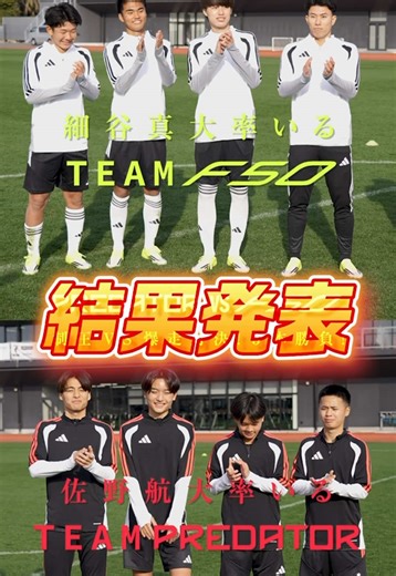 PREDATOR vs F50 結果発表‼︎ 制圧vs爆走の真剣３本勝負!!🔥 佐野航大率いるチームプレデターと細谷真央率いるチームF50の3本対決！ ボール回し、ショットガンチャレンジ、バー当て対決それぞれの勝者は⁉️ #PREDATOR #F50 #PR