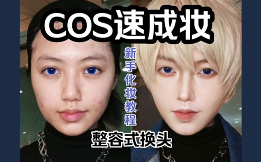 【cos速成妆容】超适合新手！！简单快速换头！！