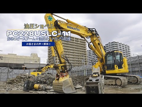 コマツ PC228USLC-11 解体2ピースブーム+油圧オートカプラ仕様＜お客さまの声： 株式会社エア＞
