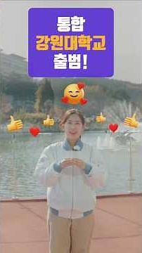 2026학년도 강원대학교(강릉캠퍼스, 원주캠퍼스) 정시모집 안내 03_수능일반전형