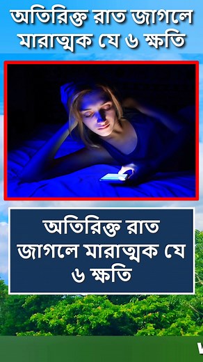 অতিরিক্ত রাত জাগলে যে ৬ ক্ষতি 😱 #reelsfb #reelsvideo #viralreels #reelsviral #foryou #foryoupage #Reels #fyp #motivation #trendingreels | World Data Knowledge