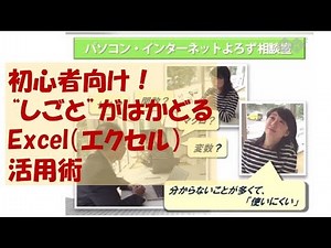 初心者向け！しごとがはかどるExcel（エクセル）活用術／エクセルの基礎の基礎／簡単エクセル活用術 ビジネスでも家庭でも大活躍 講師：秋田義一氏（話力総合研究所）【KK2しごと力向上ライブラリ】
