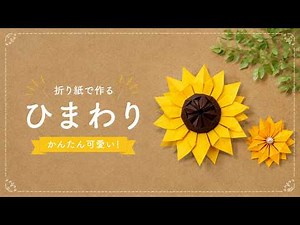 【折り紙】ひまわりの作り方🌻本物そっくりでかんたん可愛い！夏の花｜Origami Sunflower