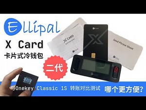 Ellipal X Card 2代卡片式冷钱包拆箱及使用评测，固件升级，增加二级验证，交易确认更安全，与Onekey Classic 1S转账对比，看看哪个更方便