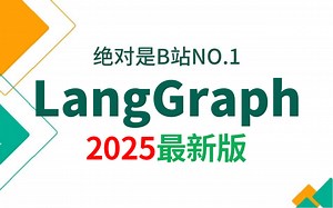 2025吃透LangGraph大模型全套教程（LLM RAG OpenAI Agent LangChain）通俗易懂，学完即就业!拿走不谢，学不会我退出IT圈！