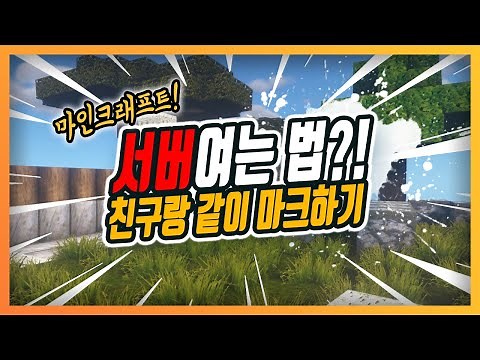 초간단! 친구랑 같이 마크하기! 친구초대법, 마크! 친구랑 마크같이하기,마크 멀티하는법,공유기설정
