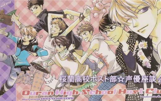 【旧物】樱兰高校男公关部☆声优座谈会（Drama CD）