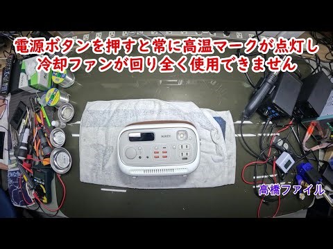 修理№ 993【電源ボタンを押すと常に高温マークが点灯し冷却ファンが回り全く使用できません】メルカリで新品未使用で購入 ポータブル電源 視聴者様からの修理依頼