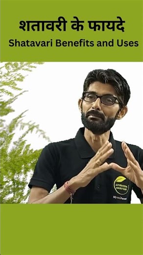 शतावरी के फायदे | Shatavari Benefits and Uses | Ayurveda Amrutam #shorts