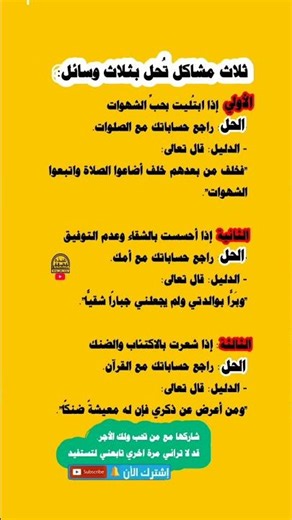 3 مشاكل في حياتك حلها بسيط في القرآن والصلاة وبرّ الوالدين! #دين #اكسبلور #يوتيوب_شورتس