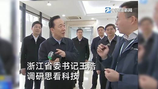 浙江省委书记王浩调研思看科技