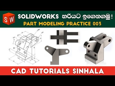 SolidWorks Tutorials Sinhala Basics to Advance : Part Practice 03