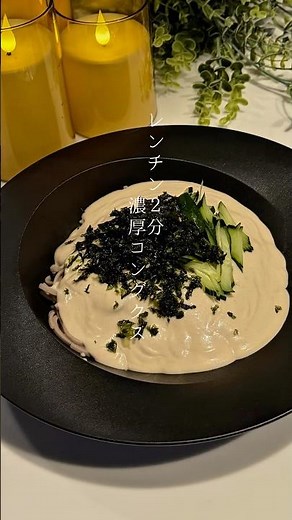 濃厚コングクス #ダイエットレシピ #ヘルシーレシピ #料理 #蕎麦 #グルテンフリー