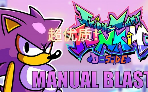 D-side FNF优质模组  D-Sides One Shot: Manual Blast