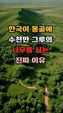한국이 몽골에 수천만 그루의 나무를 심는 진짜 이유#건강힐링타임#이슈#피톤치드 #황사#몽골