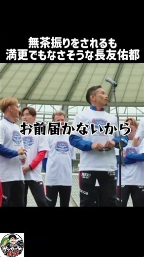 尾崎豊なのに『め組のひと』な長友佑都 #長友佑都 #サッカー #サッカー日本代表 #ショート