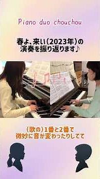 #トーク #トーク動画 #振り返り #2023 #弾いてみた #春よ来い #松任谷由実 #jpop #ピアノ #連弾 #piano #pianoduo #shorts