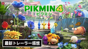新キャラクターの氷ピクミンや宇宙犬がお目見え！『ピクミン4』最新トレーラー感想トーク