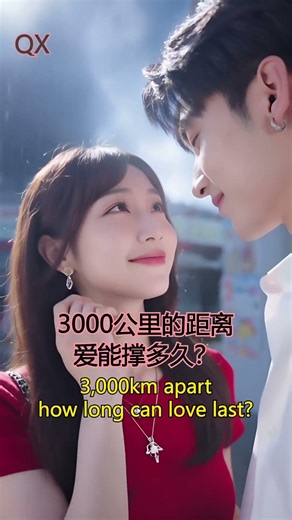 QX 爱情连载 3000公里的异地恋 我们能撑多久 QX Series Can we survive 3000km apart