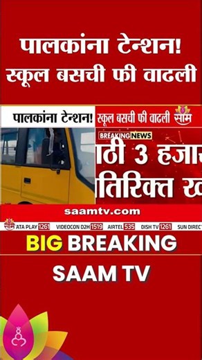 पालकांच्या पाठीवर डिझेल दरवाढीचं ओझं, स्कूल बसची फी वाढली | School Bus Fee Hike