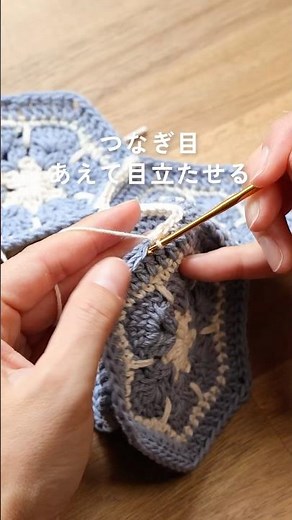 細編みつなぎ｜立体につなぐモチーフ【かぎ針編み】