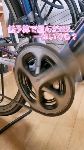 中学生の頃、どうしてもdi2にしたくて試行錯誤しながら組みました。作っても乗っても楽しい自転車が大好きです。#ロードバイク #ロードバイク高校生 #ロードバイク初心者 #ロードバイク乗りと繋がりたい #elvesbike #shimano #di2#初投稿